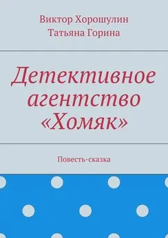 Татьяна Горина - Детективное агентство «Хомяк». Повесть-сказка