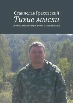 Станислав Граховский - Тихие мысли. Сборник стихов о вере, любви и смысле жизни