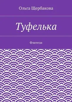 Ольга Щербакова - Туфелька. Фэнтези