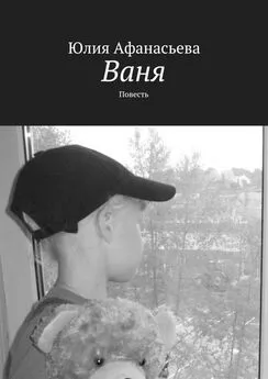 Юлия Афанасьева - Ваня. Повесть