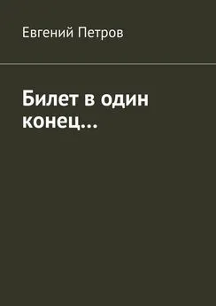 Евгений Петров - Билет в один конец…