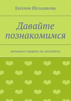 Евгения Шульдякова - Давайте познакомимся. Начинаем говорить по-английски