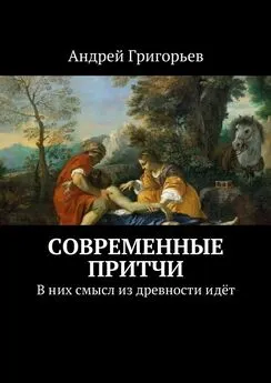 Андрей Григорьев - Современные притчи. В них смысл из древности идёт