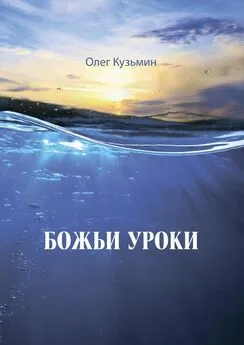 Олег Кузьмин - Божьи уроки