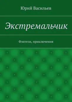 Юрий Васильев - Экстремальчик. Фэнтези, приключения