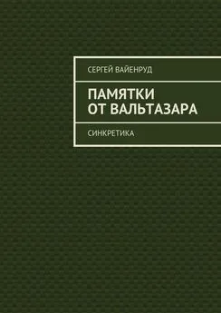 Сергей Вайенруд - Памятки от Вальтазара. Синкретика