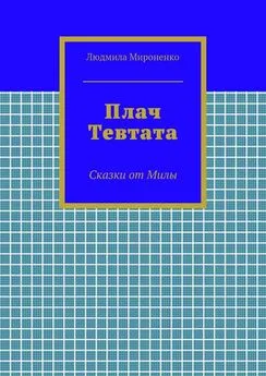 Людмила Мироненко - Плач Тевтата. Сказки от Милы