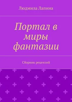 Людмила Лапина - Портал в миры фантазии. Сборник рецензий