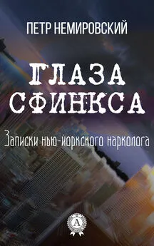 Петр Немировский - Глаза Сфинкса