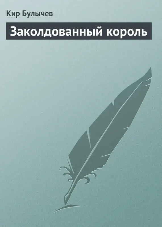 Глава 1 УЗНИКИ КОРОЛЕВСКОГО ЗАМКА На одной планете в замке похожем на - фото 1