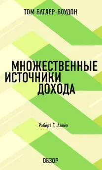 Том Батлер-Боудон - Множественные источники дохода. Роберт Г. Аллен (обзор)