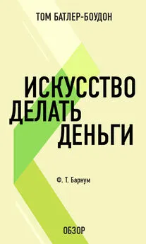 Том Батлер-Боудон - Искусство делать деньги. Финеас Тейлор Барнум (обзор)