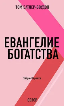 Том Батлер-Боудон - Евангелие богатства. Эндрю Карнеги (обзор)