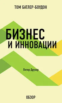 Том Батлер-Боудон - Бизнес и инновации. Питер Друкер (обзор)