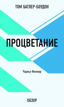 Том Батлер-Боудон - Процветание. Чарльз Филмор (обзор)