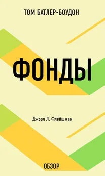 Том Батлер-Боудон - Фонды. Джоэл Л. Флейшман (обзор)