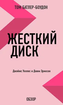 Том Батлер-Боудон - Жесткий диск. Джеймс Уоллес и Джим Эриксон (обзор)