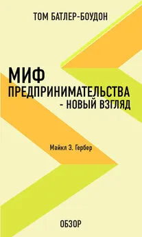 Том Батлер-Боудон - Миф предпринимательства – новый взгляд. Майкл Э. Гербер (обзор)