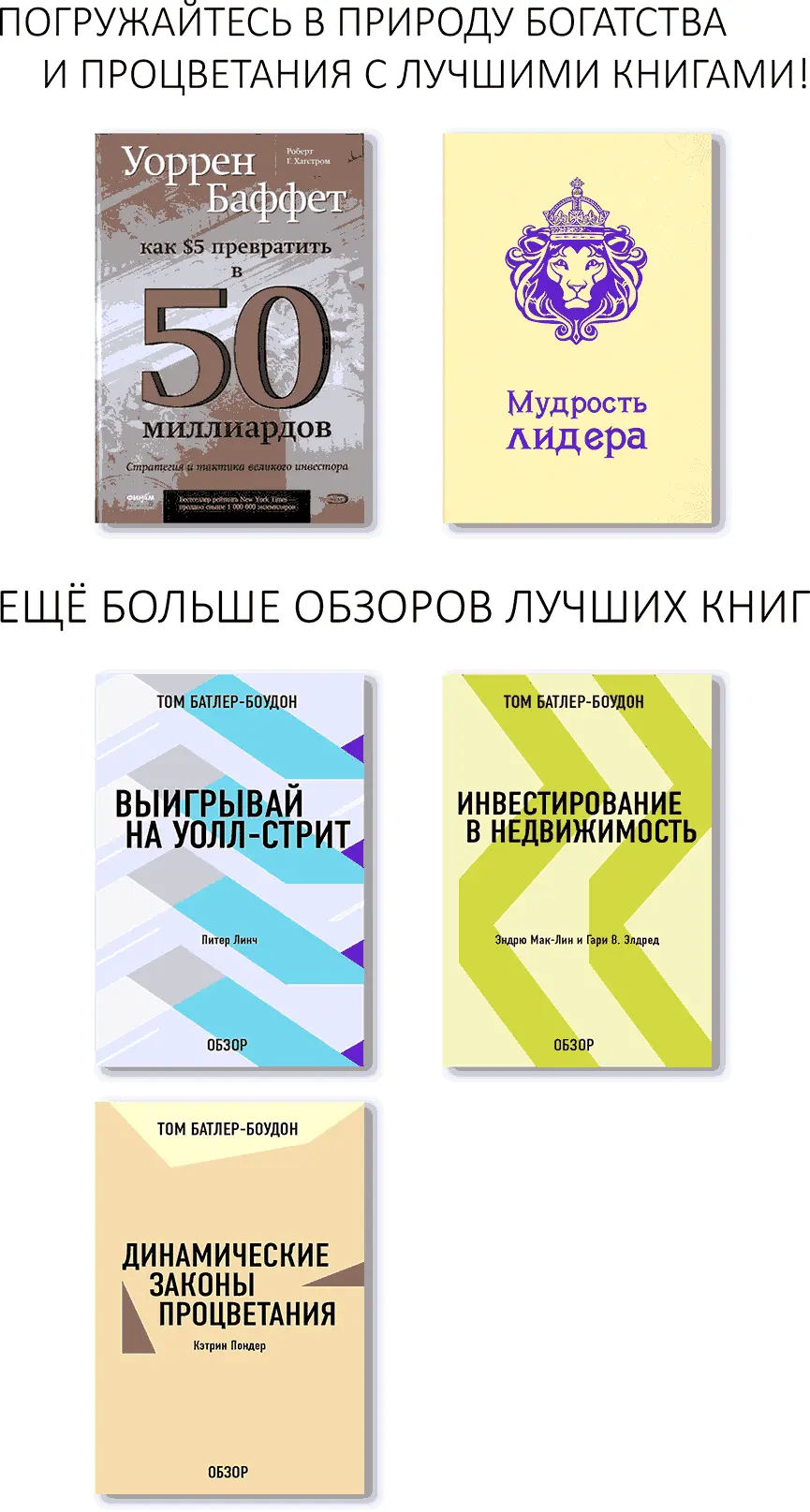 Уоррен Баффет Как 5 долларов превратить в 50 миллиардов Стратегия и тактика - фото 1