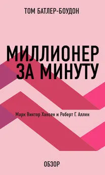 Том Батлер-Боудон - Миллионер за минуту. Марк Виктор Хансен и Роберт Г. Аллен (обзор)