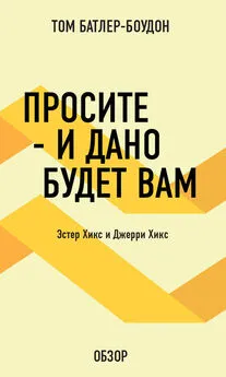 Том Батлер-Боудон - Просите – и дано будет вам. Эстер Хикс и Джерри Хикс (обзор)