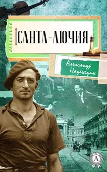 Александр Надеждин - Санта-Лючия