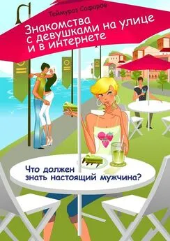 Теймураз Сафаров - Знакомства с девушками на улице и в интернете. Что должен знать настоящий мужчина?