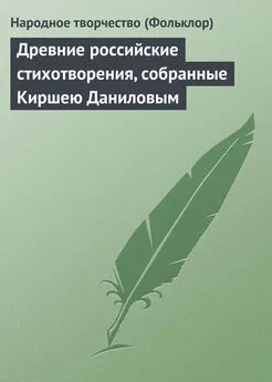 Народное творчество - Древние российские стихотворения, собранные Киршею Даниловым