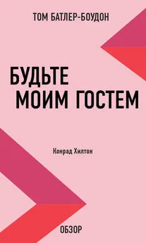 Том Батлер-Боудон - Будьте моим гостем. Конрад Хилтон (обзор)