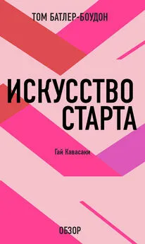 Том Батлер-Боудон - Искусство старта. Гай Кавасаки (обзор)