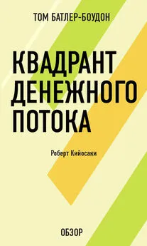 Том Батлер-Боудон - Квадрант денежного потока. Роберт Кийосаки (обзор)