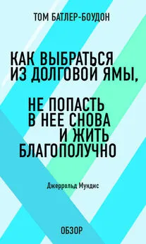 Том Батлер-Боудон - Как выбраться из долговой ямы, не попасть в нее снова и жить благополучно. Джеррольд Мундис (обзор)