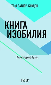 Том Батлер-Боудон - Книга изобилия. Джон Рэндольф Прайс (обзор)