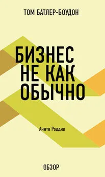 Том Батлер-Боудон - Бизнес не как обычно. Анита Роддик (обзор)