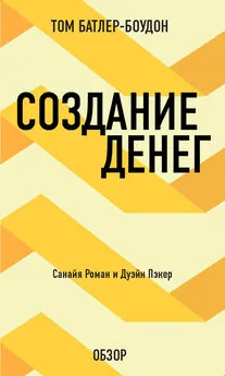 Том Батлер-Боудон - Создание денег. Санайя Роман и Дуэйн Пэкер (обзор)