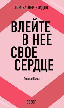 Том Батлер-Боудон - Влейте в нее свое сердце. Говард Шульц (обзор)