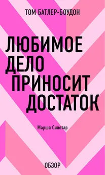 Том Батлер-Боудон - Любимое дело приносит достаток. Марша Синетар (обзор)