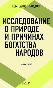 Том Батлер-Боудон - Исследование о природе и причинах богатства народов. Адам Смит (обзор)