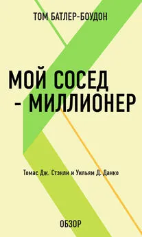 Том Батлер-Боудон - Мой сосед – миллионер. Томас Дж. Стэнли и Уильям Д. Данко (обзор)