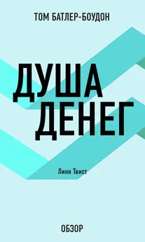 Том Батлер-Боудон - Душа денег. Линн Твист (обзор)