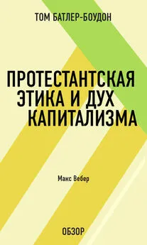 Том Батлер-Боудон - Протестантская этика и дух капитализма. Макс Вебер (обзор)