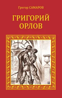 Грегор Самаров - Григорий Орлов