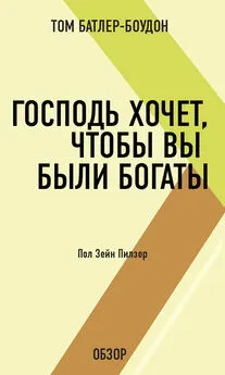 Том Батлер-Боудон - Господь хочет, чтобы вы были богаты. Пол Зейн Пилзер (обзор)