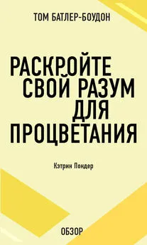 Том Батлер-Боудон - Раскройте свой разум для процветания. Кэтрин Пондер (обзор)