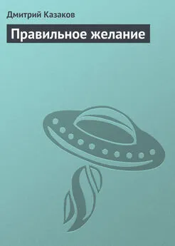 Дмитрий Казаков - Правильное желание