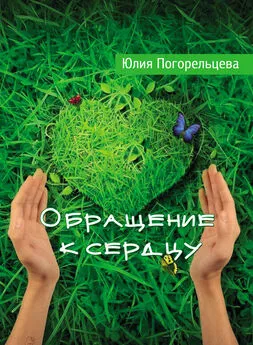 Юлия Погорельцева - Обращение к сердцу