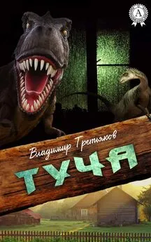 Владимир Третьяков - Туча