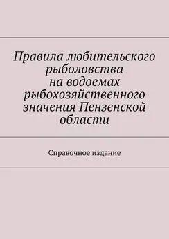 С. Телятник - Правила любительского рыболовства на водоемах рыбохозяйственного значения Пензенской области. Справочное издание