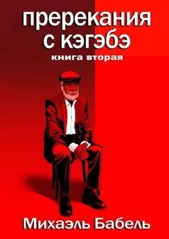 Михаэль Бабель - Пререкания с кэгэбэ. Книга вторая