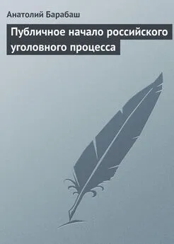 Анатолий Барабаш - Публичное начало российского уголовного процесса